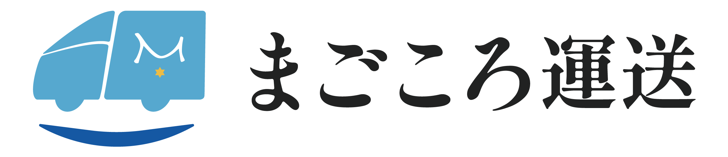 まごころ運送